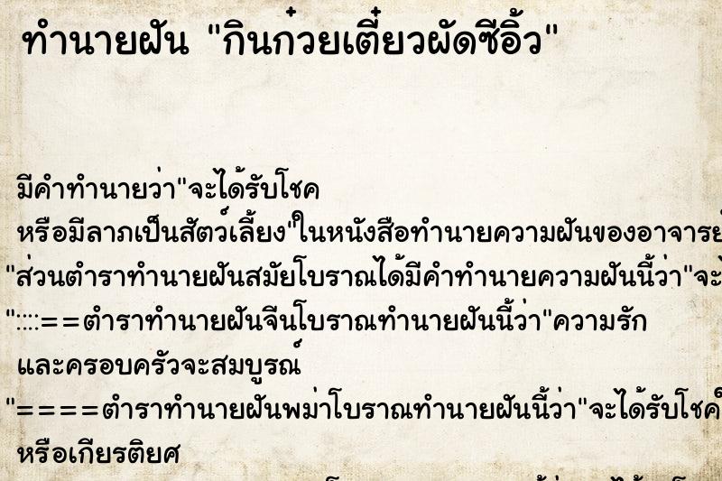 ทำนายฝันกินก๋วยเตี๋ยวผัดซีอิ้ว ทำนายฝันทำนายฝันกินก๋วยเตี๋ยวผัดซีอิ้ว