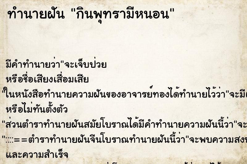 ทำนายฝัน กินพุทรามีหนอน ทำนายฝัน กินพุทรามีหนอน