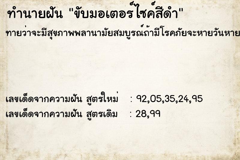 ทำนายฝันขับมอเตอร์ไซค์สีดำ ทำนายฝันทำนายฝันขับมอเตอร์ไซค์สีดำ
