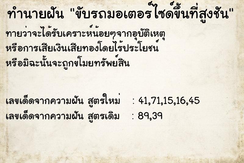ทำนายฝัน ขับรถมอเตอร์ไซด์ขึ้นที่สูงชัน ทำนายฝัน ขับรถมอเตอร์ไซด์ขึ้นที่สูงชัน
