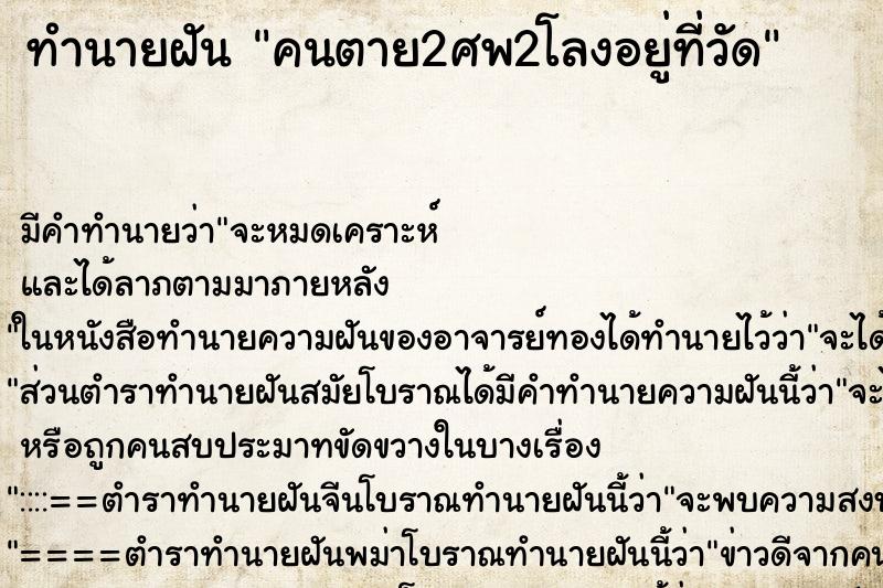 ทำนายฝัน คนตาย2ศพ2โลงอยู่ที่วัด ทำนายฝัน คนตาย2ศพ2โลงอยู่ที่วัด