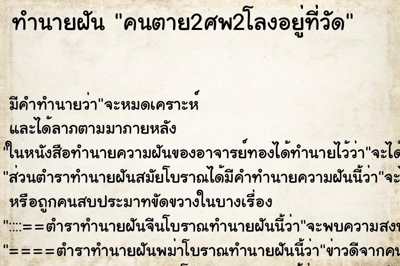 ทำนายฝัน คนตาย2ศพ2โลงอยู่ที่วัด ตำราโบราณ แม่นที่สุดในโลก