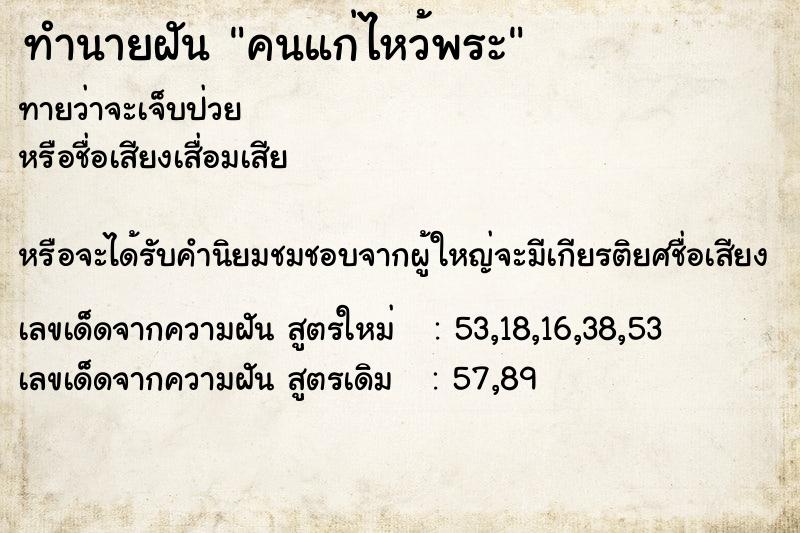 ทำนายฝัน คนแก่ไหว้พระ ตำราโบราณ แม่นที่สุดในโลก