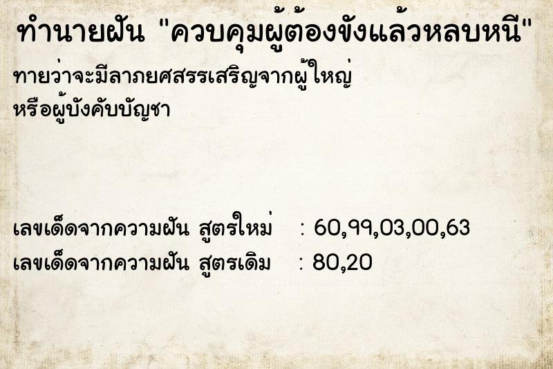 ทำนายฝันควบคุมผู้ต้องขังแล้วหลบหนี ทำนายฝันทำนายฝันควบคุมผู้ต้องขังแล้วหลบหนี