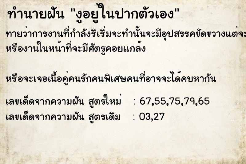 ทำนายฝันงูอยู่ในปากตัวเอง ทำนายฝันทำนายฝันงูอยู่ในปากตัวเอง