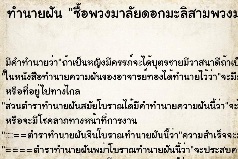 ทำนายฝันซื้อพวงมาลัยดอกมะลิสามพวงมาไหว้พระ ทำนายฝันทำนายฝันซื้อพวงมาลัยดอกมะลิสามพวงมาไหว้พระ