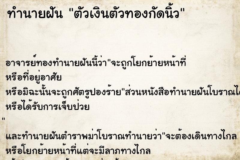 ทำนายฝัน ตัวเงินตัวทองกัดนิ้ว ทำนายฝัน ตัวเงินตัวทองกัดนิ้ว