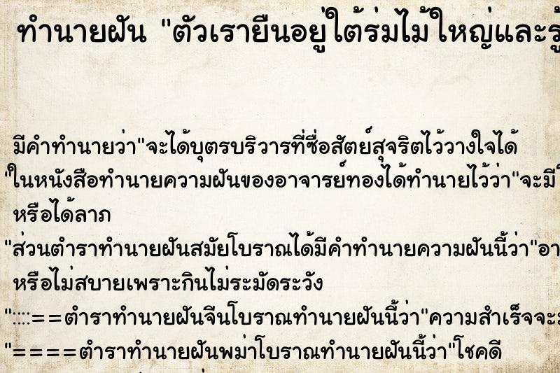 ทำนายฝันทำนายฝันตัวเรายืนอยู่ใต้ร่มไม้ใหญ่และรู้สึกว่าเย็นสบายมาก