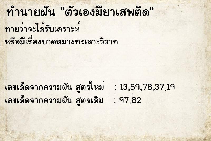 ทำนายฝัน ตัวเองมียาเสพติด ทำนายฝัน ตัวเองมียาเสพติด