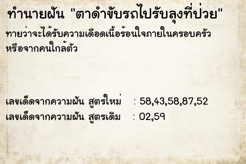 ทำนายฝันตาดำขับรถไปรับลุงที่ป่วย ทำนายฝันทำนายฝันตาดำขับรถไปรับลุงที่ป่วย