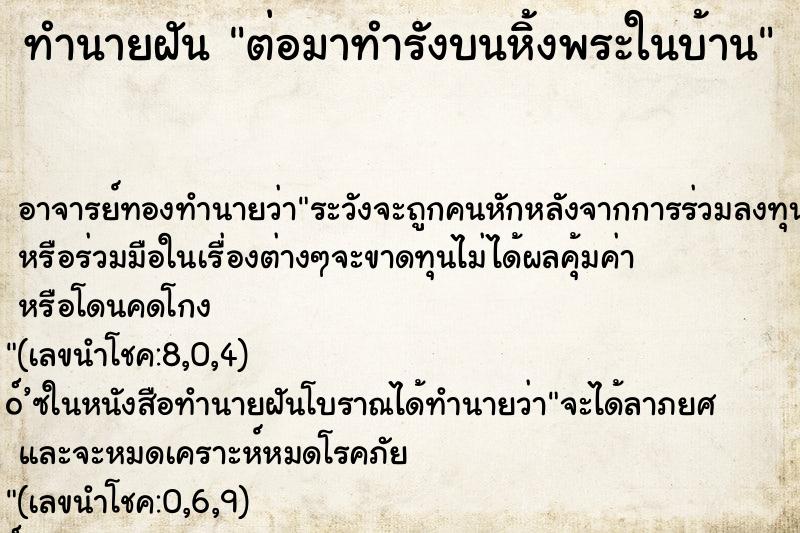 ทำนายฝันต่อมาทำรังบนหิ้งพระในบ้าน ทำนายฝันทำนายฝันต่อมาทำรังบนหิ้งพระในบ้าน