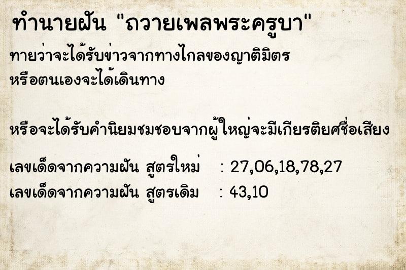 ทำนายฝันถวายเพลพระครูบา ทำนายฝันทำนายฝันถวายเพลพระครูบา