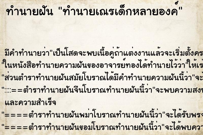 ทำนายฝันทำนายฝันทำนายเณรเด็กหลายองค์