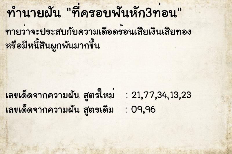 ทำนายฝัน ที่ครอบฟันหัก3ท่อน ตำราโบราณ แม่นที่สุดในโลก