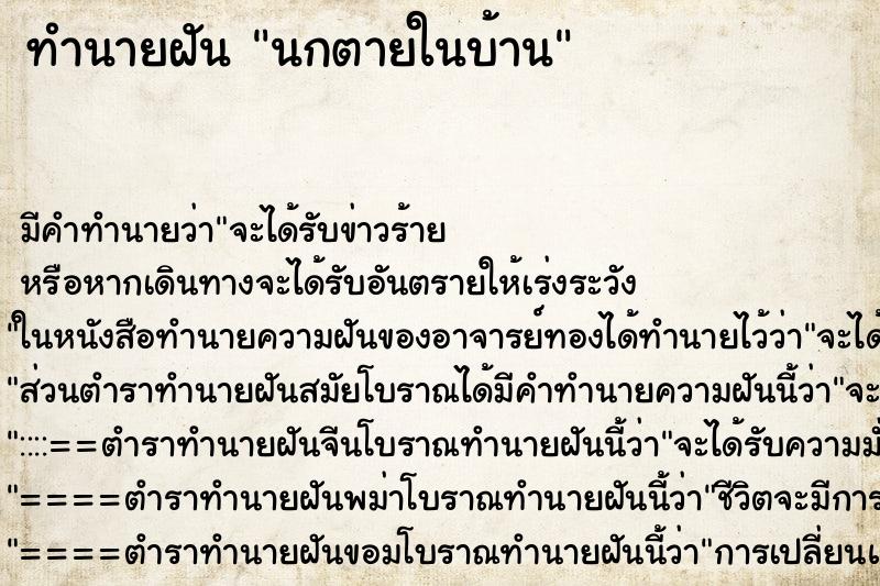 ทำนายฝัน นกตายในบ้าน ทำนายฝัน นกตายในบ้าน