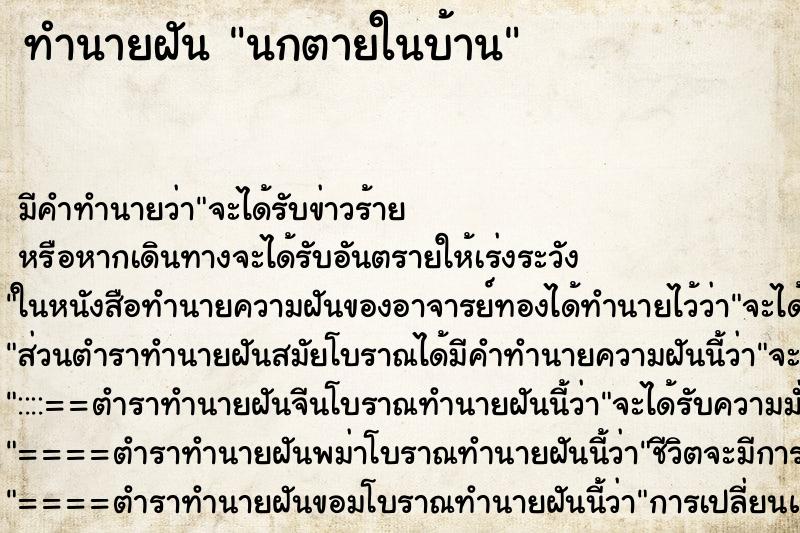 ทำนายฝัน นกตายในบ้าน ตำราโบราณ แม่นที่สุดในโลก