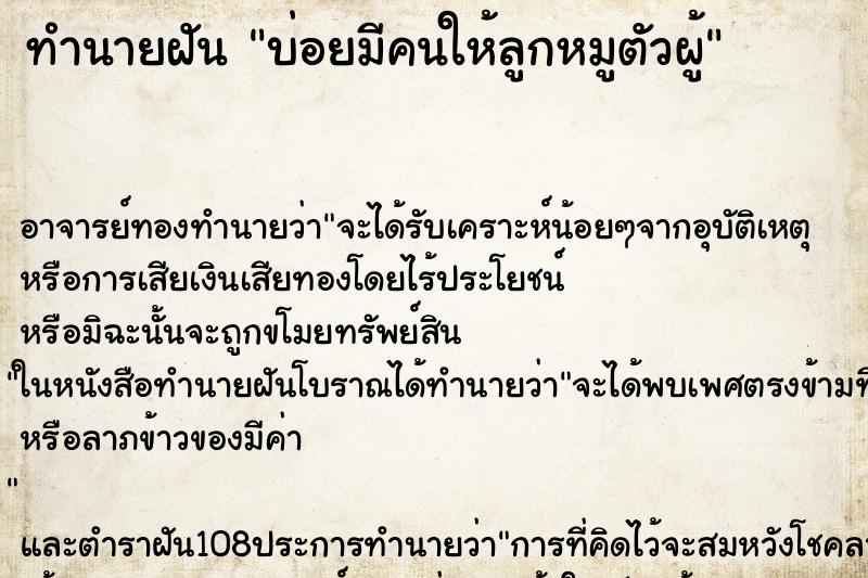 ทำนายฝันทำนายฝันบ่อยมีคนให้ลูกหมูตัวผู้