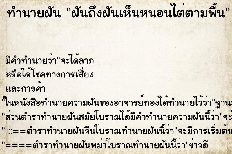 ทำนายฝันฝันถึงฝันเห็นหนอนไต่ตามพื้น ทำนายฝันทำนายฝันฝันถึงฝันเห็นหนอนไต่ตามพื้น