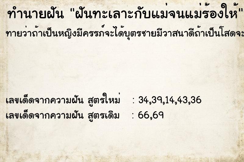 ทำนายฝัน ฝันทะเลาะกับแม่จนแม่ร้องให้ ทำนายฝัน ฝันทะเลาะกับแม่จนแม่ร้องให้