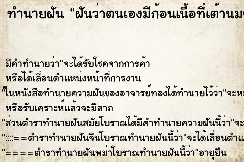 ทำนายฝัน ฝันว่าตนเองมีก้อนเนื้อที่เต้านมข้างขวา ทำนายฝัน ฝันว่าตนเองมีก้อนเนื้อที่เต้านมข้างขวา