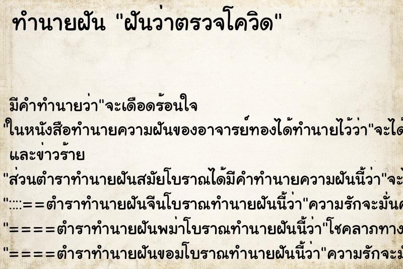 ทำนายฝัน ฝันว่าตรวจโควิด ทำนายฝัน ฝันว่าตรวจโควิด