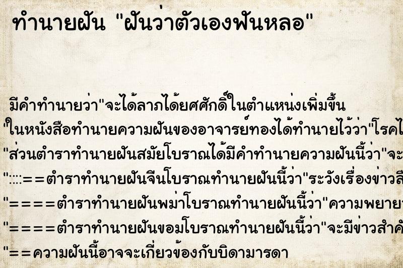 ทำนายฝัน ฝันว่าตัวเองฟันหลอ ตำราโบราณ แม่นที่สุดในโลก