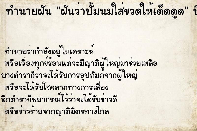 ทำนายฝันทำนายฝันฝันว่าปั้มนมใส่ขวดให้เด็ดดูด