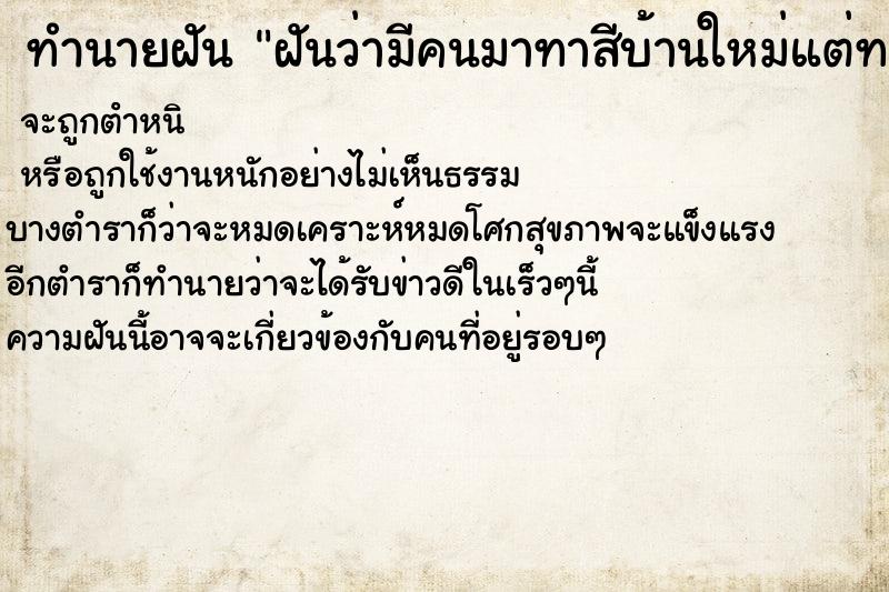 ทำนายฝันทำนายฝันฝันว่ามีคนมาทาสีบ้านใหม่แต่ทาไม่เสร็จใหม่