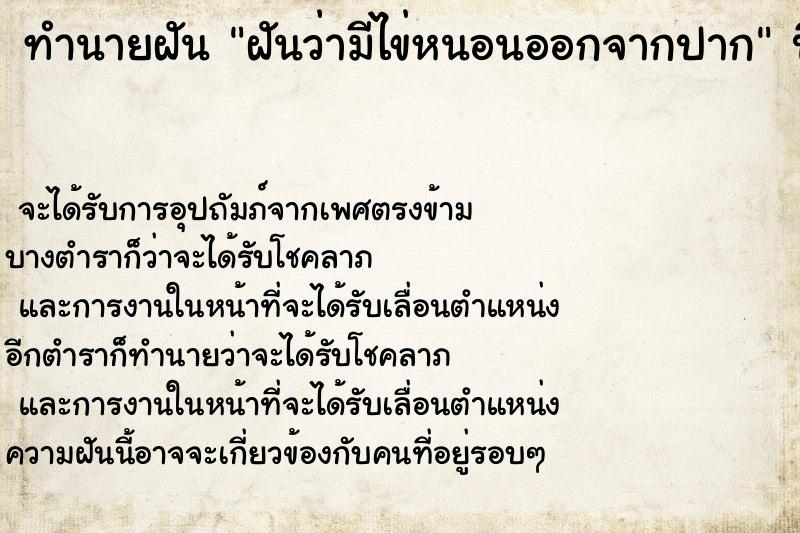 ทำนายฝันทำนายฝันฝันว่ามีไข่หนอนออกจากปาก