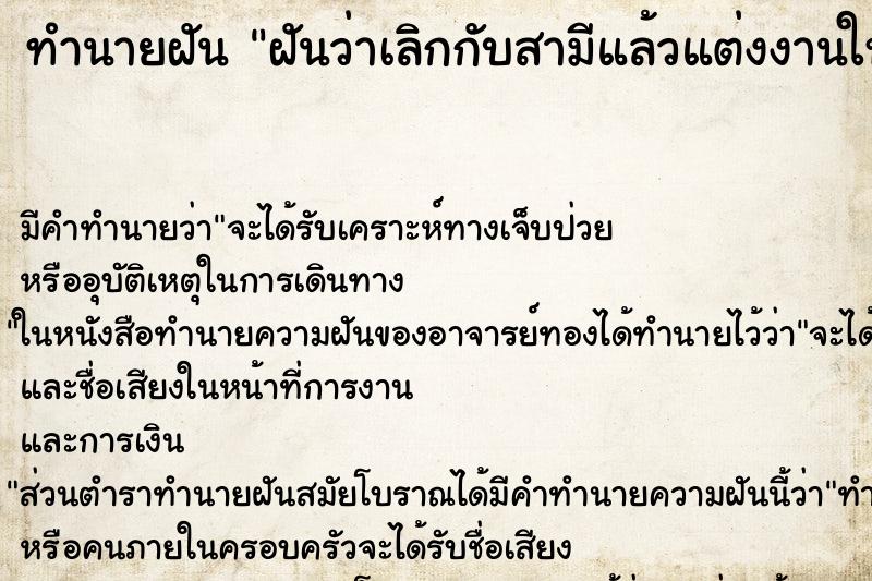 ทำนายฝัน ฝันว่าเลิกกับสามีแล้วแต่งงานใหม่ ตำราโบราณ แม่นที่สุดในโลก