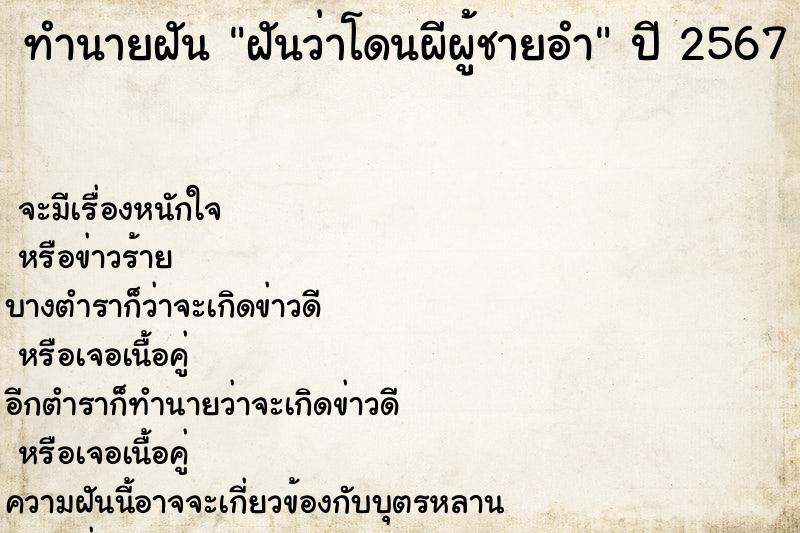ทำนายฝันฝันว่าโดนผีผู้ชายอำ ทำนายฝันทำนายฝันฝันว่าโดนผีผู้ชายอำ