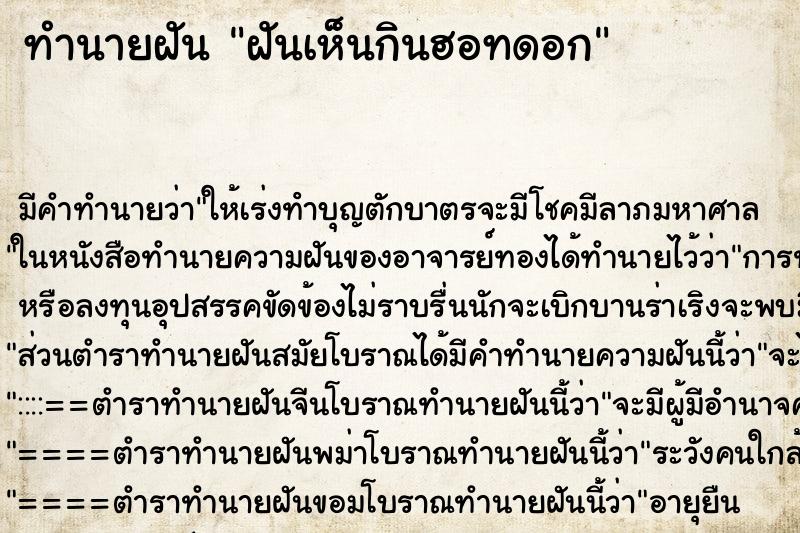 ทำนายฝันฝันเห็นกินฮอทดอก ทำนายฝันทำนายฝันฝันเห็นกินฮอทดอก