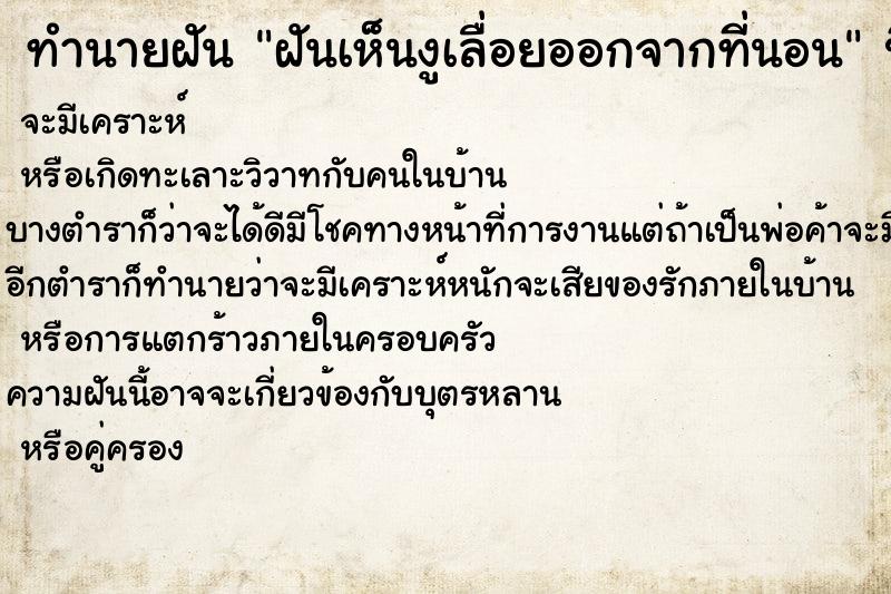 ทำนายฝันทำนายฝันฝันเห็นงูเลื่อยออกจากที่นอน