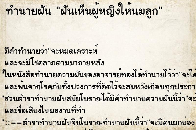 ทำนายฝัน ฝันเห็นผู้หญิงให้นมลูก ทำนายฝัน ฝันเห็นผู้หญิงให้นมลูก