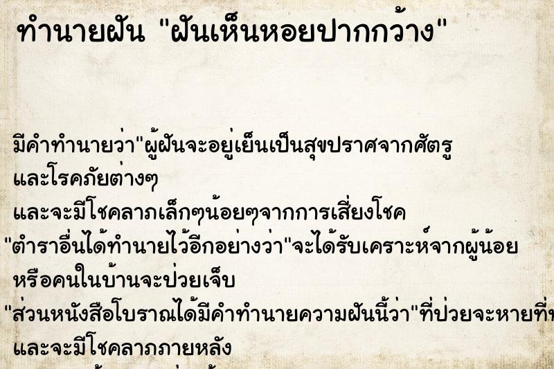 ทำนายฝันทำนายฝันฝันเห็นหอยปากกว้าง