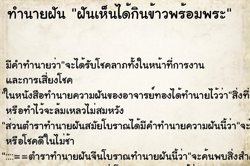 ทำนายฝันฝันเห็นได้กินข้าวพร้อมพระ ทำนายฝันทำนายฝันฝันเห็นได้กินข้าวพร้อมพระ