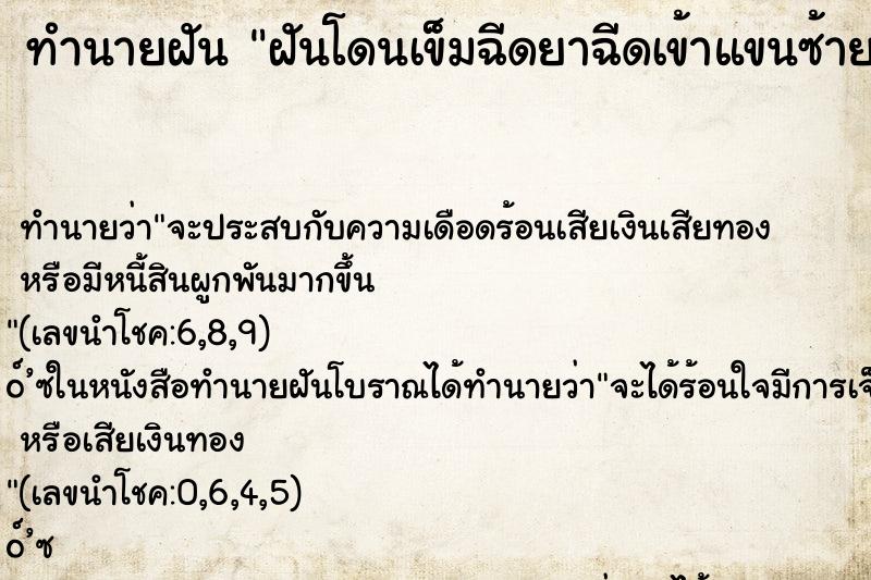 ทำนายฝันทำนายฝันฝันโดนเข็มฉีดยาฉีดเข้าแขนซ้าย