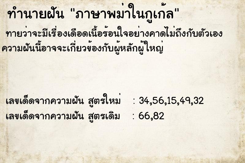 ทำนายฝันทำนายฝันภาษาพม่าในกูเก้ล
