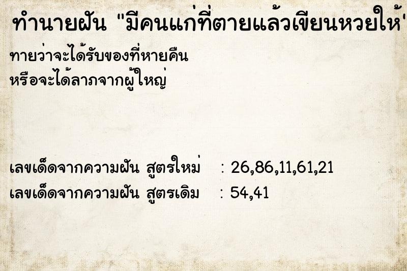 ทำนายฝันมีคนแก่ที่ตายแล้วเขียนหวยให้ ทำนายฝันทำนายฝันมีคนแก่ที่ตายแล้วเขียนหวยให้