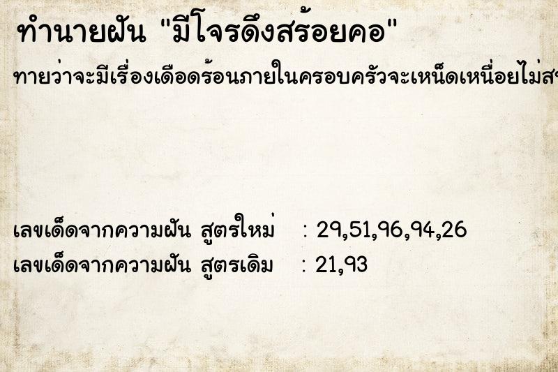 ทำนายฝันมีโจรดึงสร้อยคอ ทำนายฝันทำนายฝันมีโจรดึงสร้อยคอ
