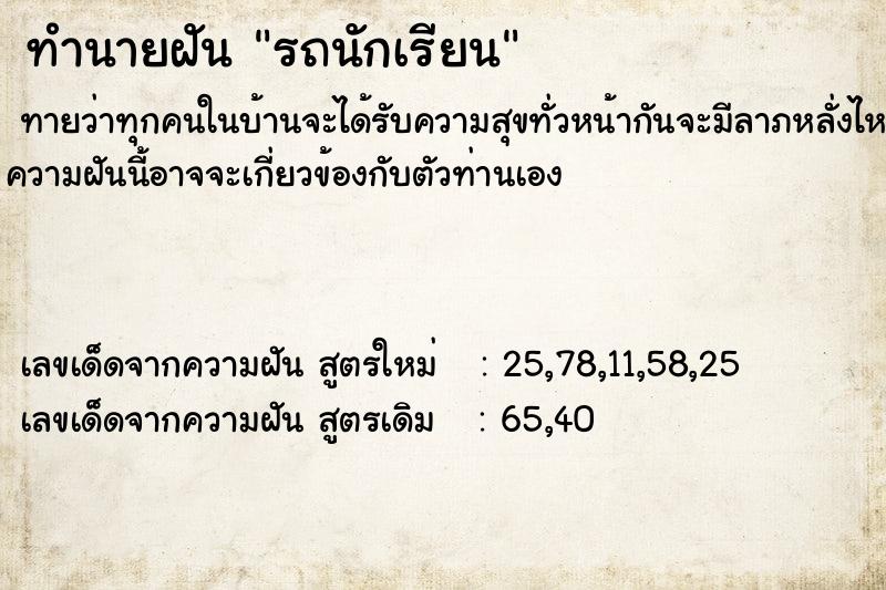 ทำนายฝันทำนายฝันรถนักเรียน