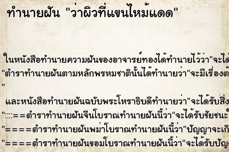 ทำนายฝัน ว่าผิวที่แขนไหม้แดด ทำนายฝัน ว่าผิวที่แขนไหม้แดด