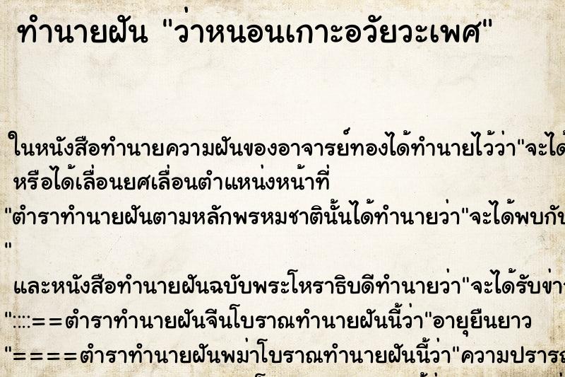 ทำนายฝันทำนายฝันว่าหนอนเกาะอวัยวะเพศ
