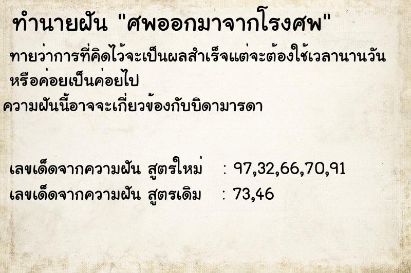 ทำนายฝัน ศพออกมาจากโรงศพ