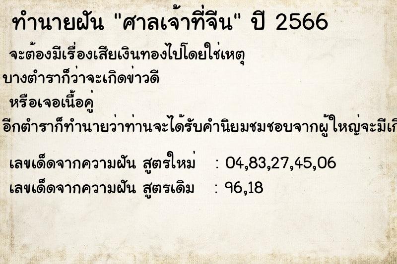 ทำนายฝัน ศาลเจ้าที่จีน