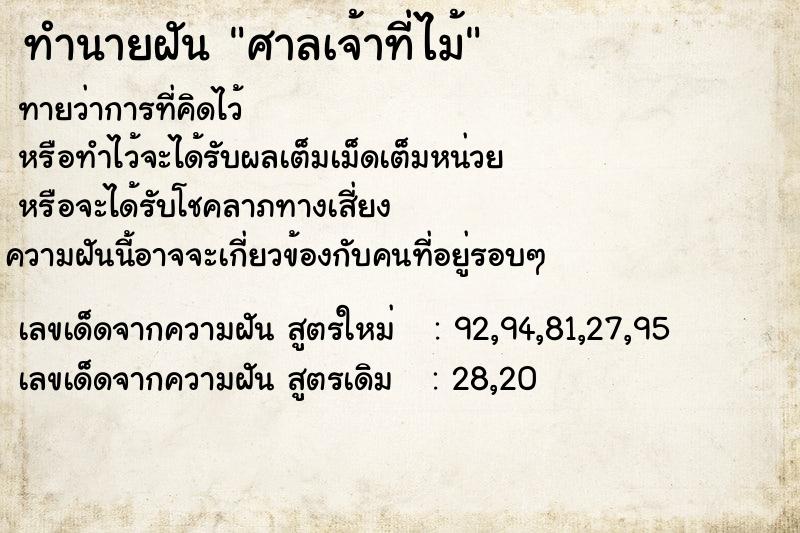 ทำนายฝันทำนายฝันศาลเจ้าที่ไม้