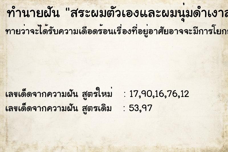 ทำนายฝันทำนายฝันสระผมตัวเองและผมนุ่มดำเงาสลวย