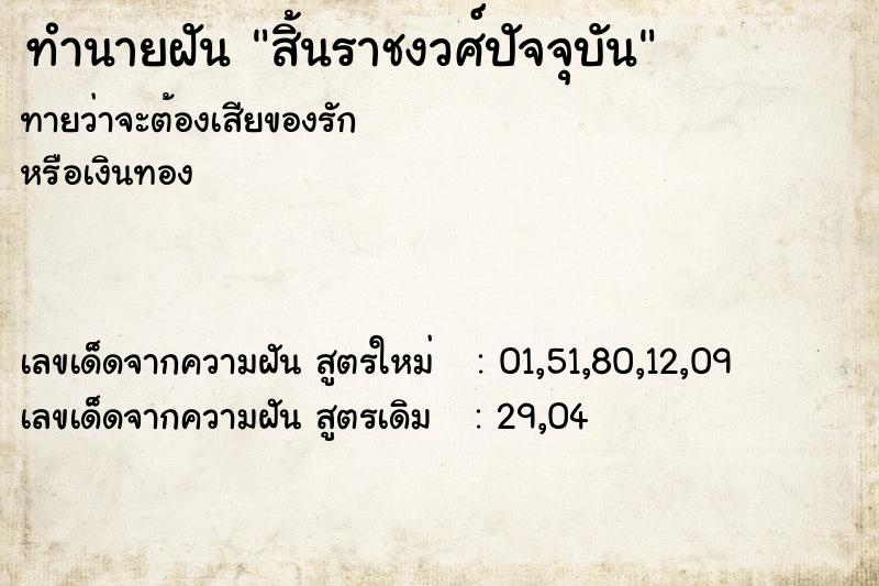 ทำนายฝันสิ้นราชงวศ์ปัจจุบัน ทำนายฝันทำนายฝันสิ้นราชงวศ์ปัจจุบัน