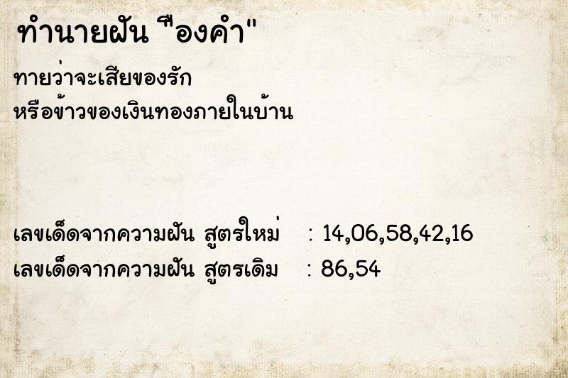 ทำนายฝันทำนายฝันืองคำ