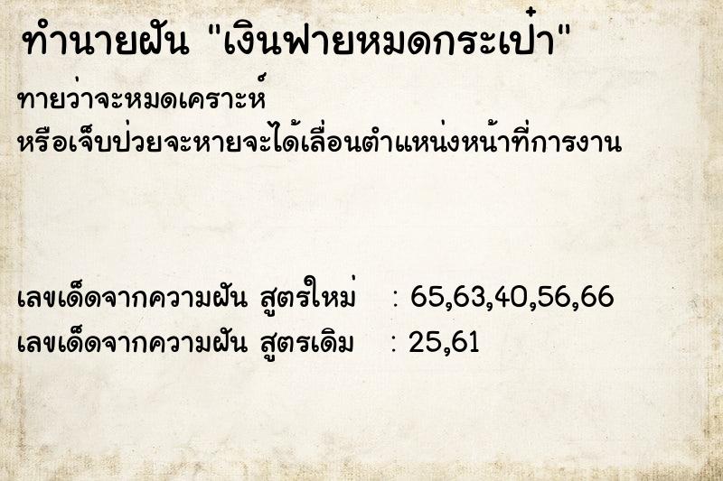 ทำนายฝันทำนายฝันเงินฟายหมดกระเป๋า